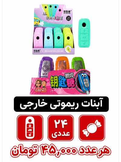 آبنبات ریموتی خارجی 24 عددی