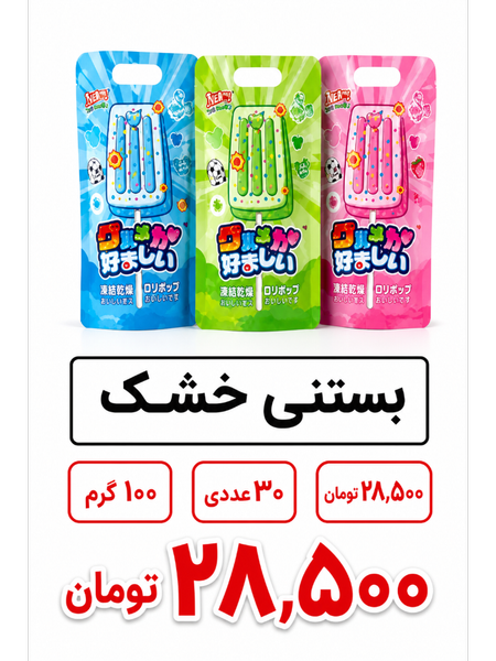 بستنی خشک 30 عددی