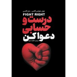 کتاب درست و حسابی دعوا کن انتشارات آزرمیدخت