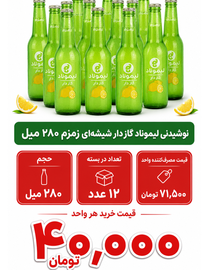 نوشیدنی لیموناد گاز دار زمزم - 280 میلی لیتر بسته 12 عددی