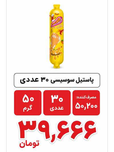 پاستیل سوسیسی 30 عددی