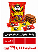 لواشک پذیرایی لایه ای خرسی 1 کیلویی