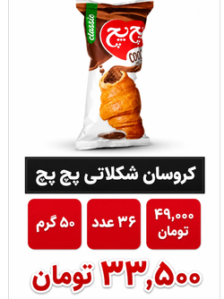 کروسان شکلاتی پچ پچ بسته 36 عددی