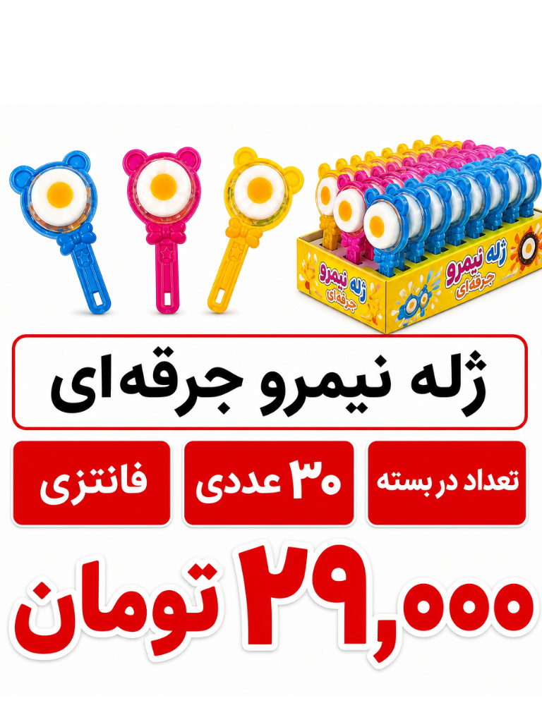 ژله  نیمرو جرقه ای 30 عددی