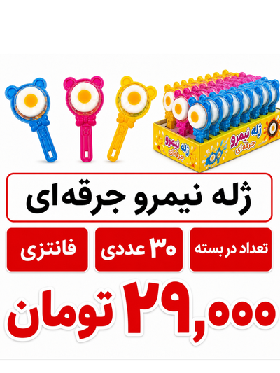 ژله  نیمرو جرقه ای 30 عددی