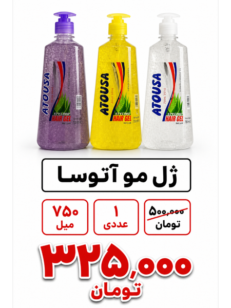 ژل مو آتوسا بزرگ حجم 750 میلی‌لیتر