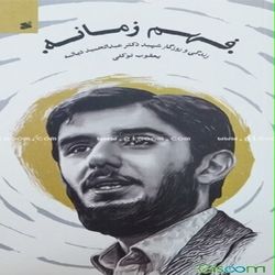 فهم زمانه: زندگی و روزگار شهید دکتر عبدالحمید دیالمه