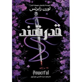 رمان قدرتمند جلد چهارم کتاب ناتوان انتشارات آزرمیدخت