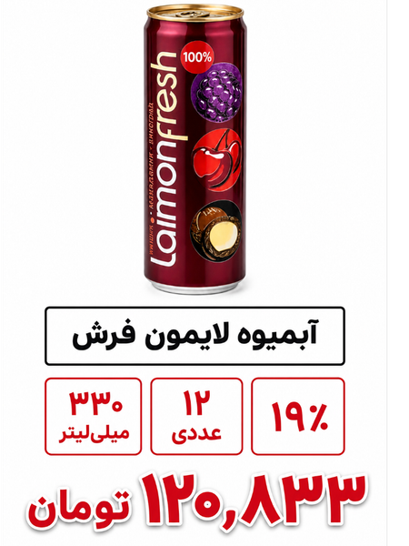 آبمیوه لایمون فرش تمشک 12 عددی