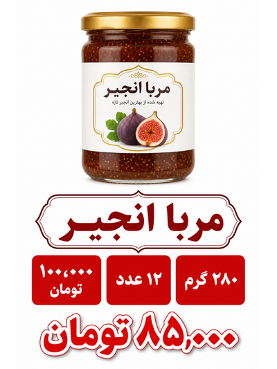 مربا انجیر 280 گرم شیشه ای خونگی 12عددی
