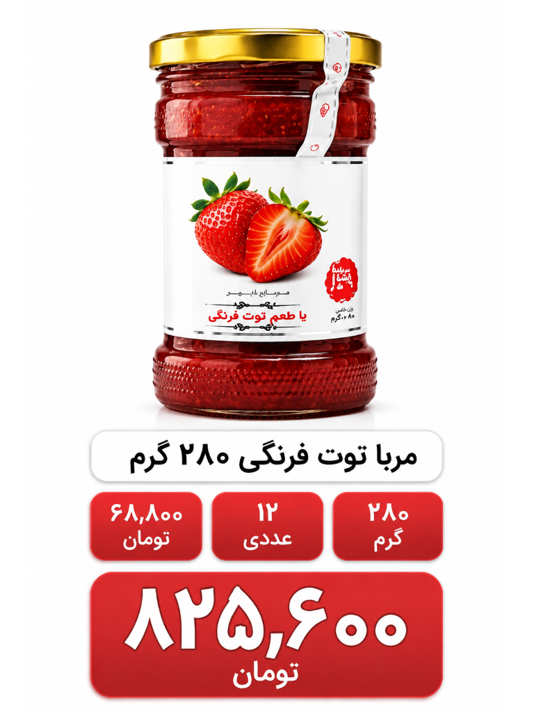 مربا توت فرنگی 280 گرم شیشه ای خونگی 12عددی