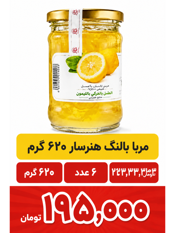 مربا بالنگ 620 گرم شیشه ای -هنرسار -6 عددی