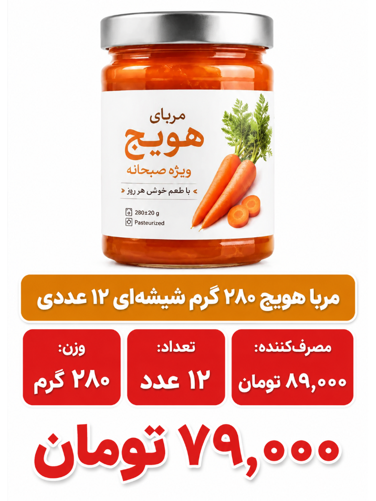مربا هویج 280 گرم شیشه ای خونگی 12 عددی