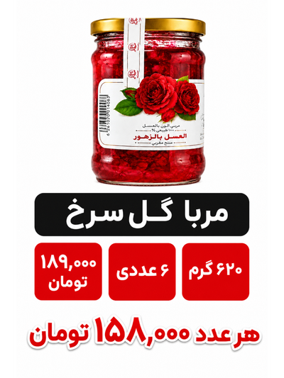 مربا گلسرخ 620گرم شیشه ای خونگی 6عددی