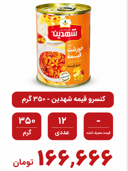 کنسرو خورشت قیمه با گوشت گیاهی شهدین - 480 گرم بسته 12 عددی