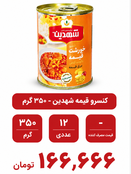 کنسرو خورشت قیمه با گوشت گیاهی شهدین - 480 گرم بسته 12 عددی