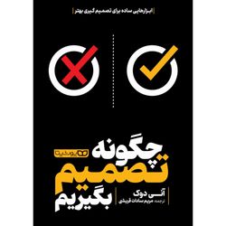 کتاب چگونه تصمیم بگیریم انتشارات نیک فرجام