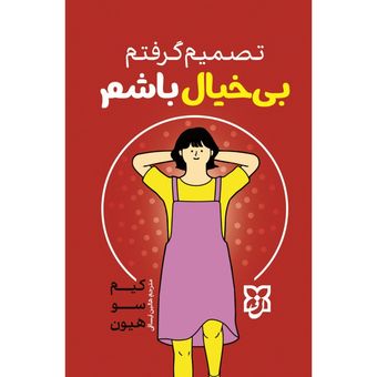 کتاب تصمیم گرفتم بیخیال باشم انتشارات نیک فرجام