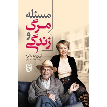 کتاب مسئله مرگ و زندگی اثر اروین یالوم انتشارات نیک فرجام