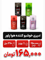 اسپری خوشبو کننده هوا 270 میل پاور دستگاه خور 1 عددی