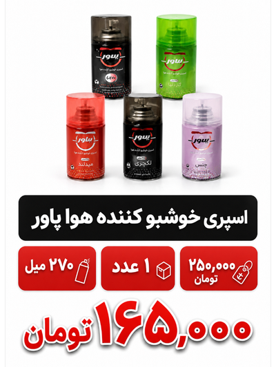 اسپری خوشبو کننده هوا 270 میل پاور دستگاه خور 1 عددی