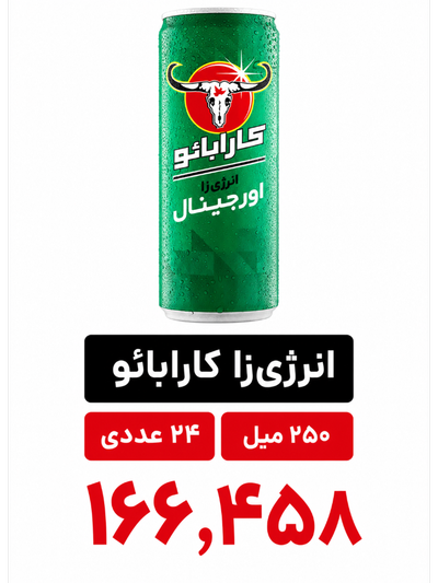 انرژی زا کارابائو 250میل تایلندی -24عددی