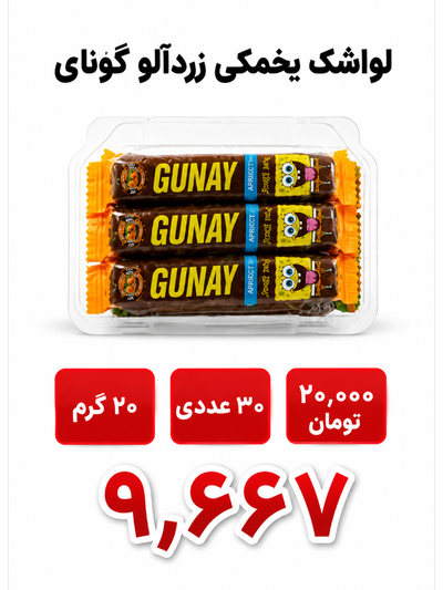 لواشک یخمکی زردآلو 30 عددی گونای 20 گرم