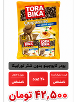 پودر کاپوچینو بدون شکر تورابیکا- 12.5 گرم بسته 20 عددی