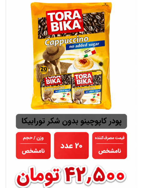 پودر کاپوچینو بدون شکر تورابیکا- 12.5 گرم بسته 20 عددی