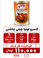 کنسرو لوبیا چیتی چاشنی یا شانی  350 گرم 12 عددی