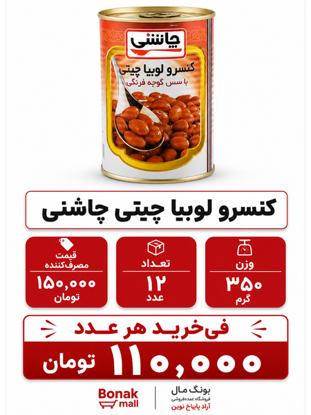 کنسرو لوبیا چیتی چاشنی یا شانی  350 گرم 12 عددی