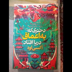 کتاب دختری که به اعماق دریا افتاد اثر اکسی اوه انتشارات پارس اندیش