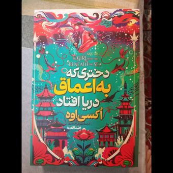 کتاب دختری که به اعماق دریا افتاد اثر اکسی اوه انتشارات پارس اندیش