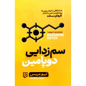 کتاب سم زدایی دوپامین انتشارات نیک فرجام