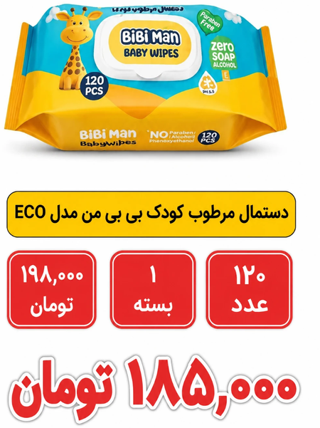 دستمال مرطوب کودک بی بی من مدل ECO مجموعه 120 عددی