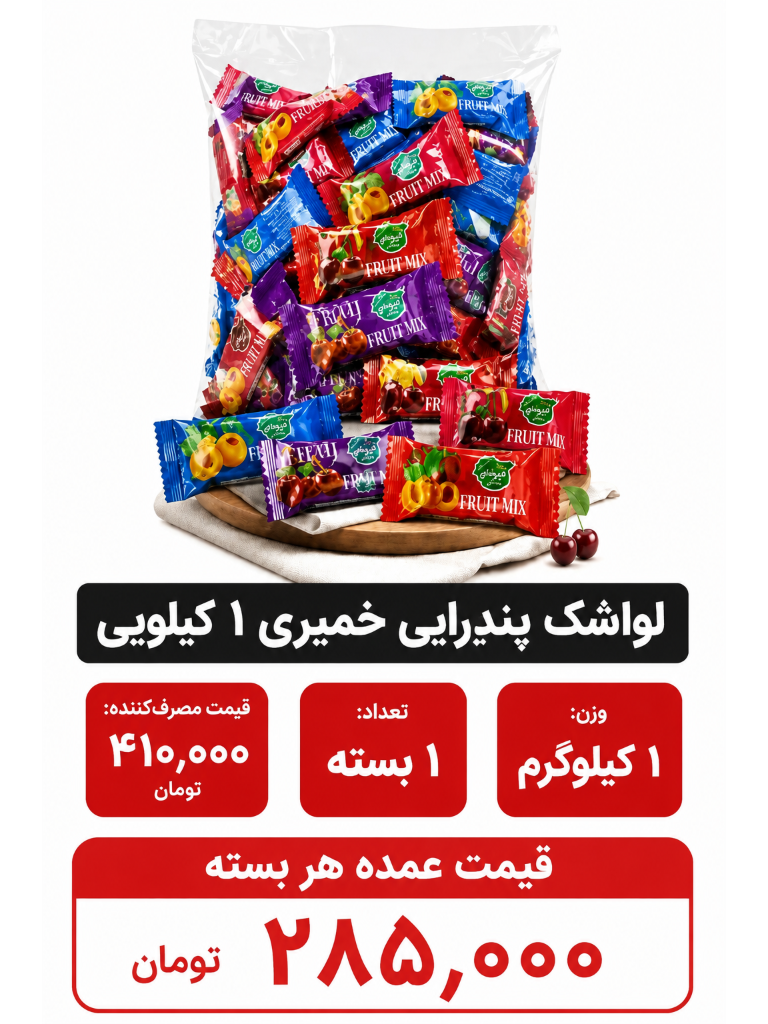 لواشک پذیرایی خمیری 1 کیلویی