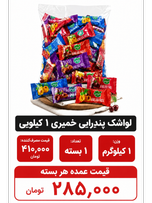 لواشک پذیرایی خمیری 1 کیلویی