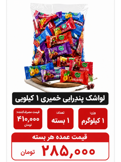 لواشک پذیرایی خمیری 1 کیلویی