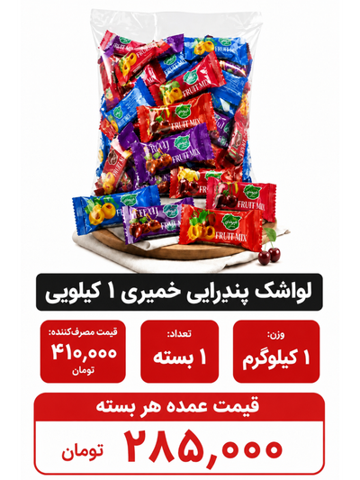 لواشک پذیرایی خمیری 1 کیلویی