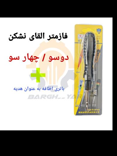 فازمتر القای حرفه ای نشکن و ضد ضربه دوسو /چهار سو