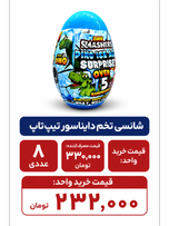 شانسی تخم دایناسور تیپ تاپ 8 عددی