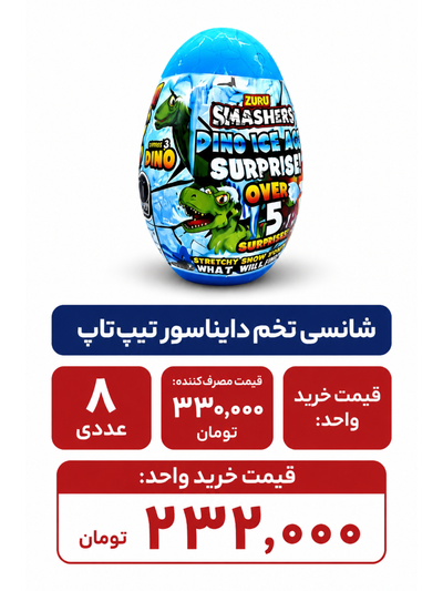 شانسی تخم دایناسور تیپ تاپ 8 عددی