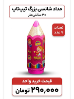 شانسی مداد بزرگ تیپ تاپ 30 سانتی تپل9 عدد