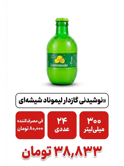لیموناد گازدار شیشه ای تپل پونیاک -24عددی