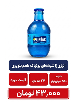 انرژی زا شیشه ای پونیاک طعم بلوبری 24عددی
