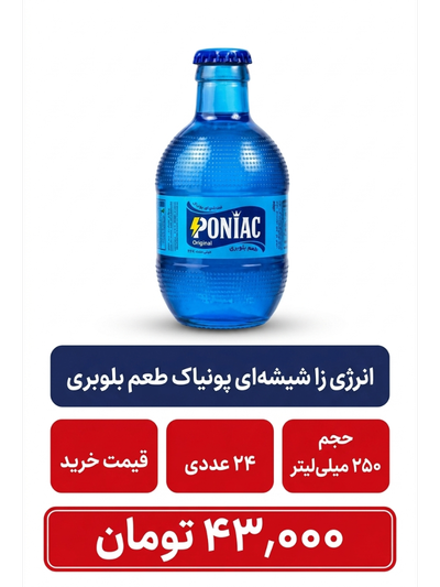 انرژی زا شیشه ای پونیاک طعم بلوبری 24عددی