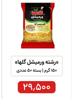 رشته ورمیشل گلها - 150 گرم بسته 50عددی