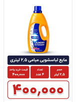 مایع لباس شویی میامی_2.5 لیتری _باکس4عددی
