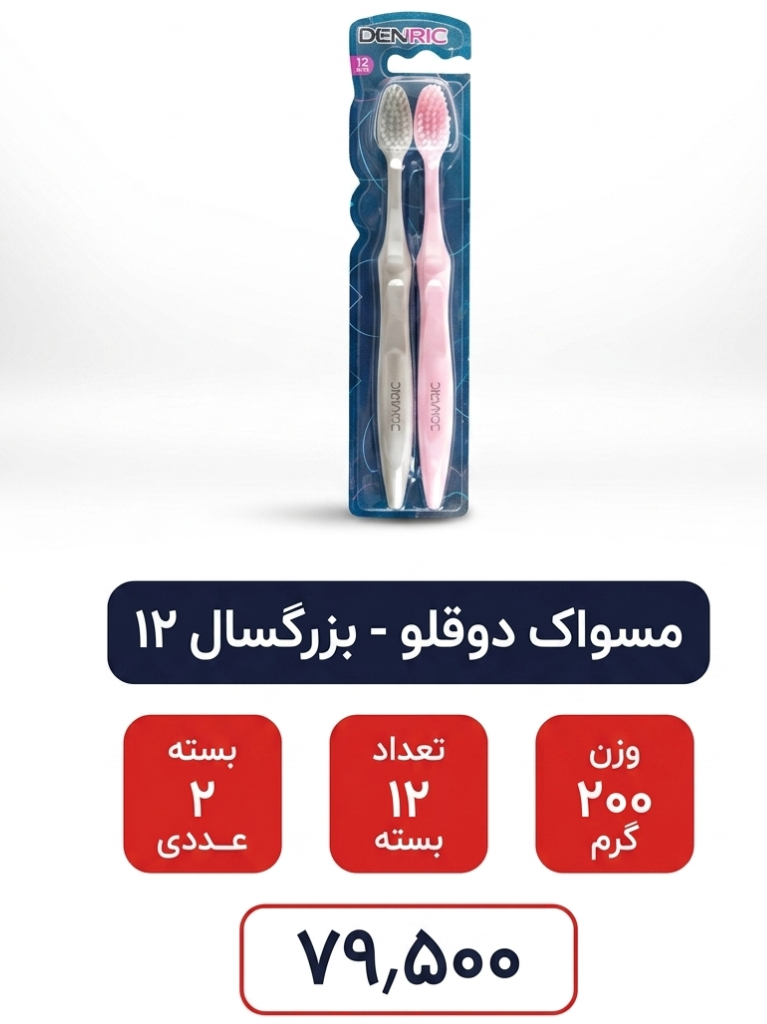 مسواک دوقلو - بزرگسال 12 بسته 2 عددی