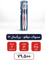 مسواک دوقلو - بزرگسال 12 بسته 2 عددی